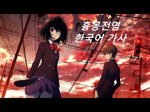 [유튜브 자막] 어나더 OP '흉몽전염' - 한국어 가사