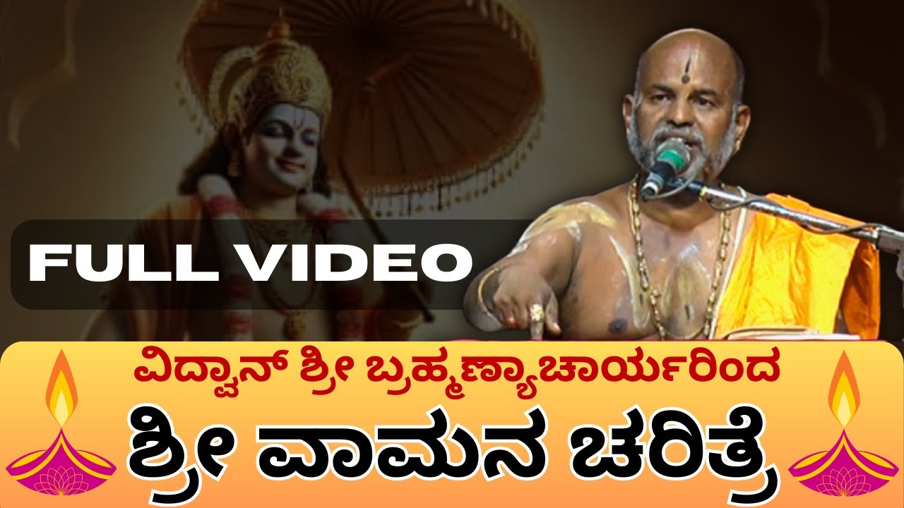 Brahmanyachar latest pravachana | Full Video | ಶ್ರೀ ವಾಮನ ಚರಿತ್ರೆ | History of Sri Vamana
