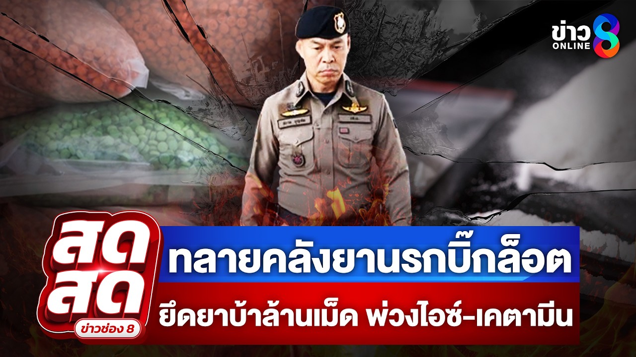 🔴 LIVE ! ทลายคลังยานรกบิ๊กล็อต ยาบ้าล้านเม็ด ไอซ์-ยาเคเกือบ 1.5 ตัน  | สดสด | 07-03-69 | ข่าวช่อง 8