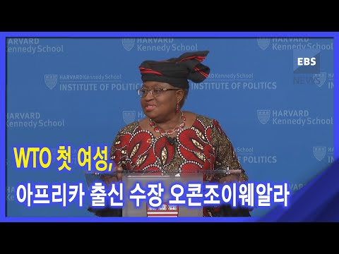 2021. 03. 03 [뉴스G] <strong>WTO</strong> 첫 여성, 아프리카 출신 수장 오콘조이웨알라