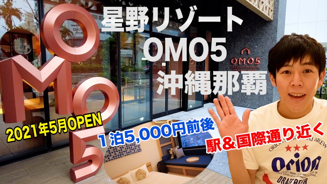 【星野リゾートOMO5沖縄那覇】1万円以下で泊まれる星野リゾートが那覇に誕生！
