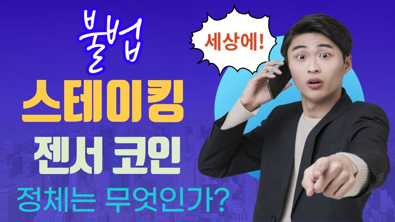 불법 다단계 스테이킹, 젠서 코인 정체!