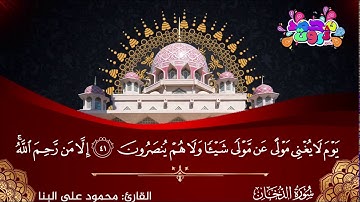 🌸 سورة الدخان - الآيات من 17 إلى 57 - للقارئ محمود علي البنا 💐