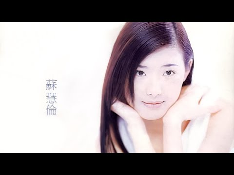 哭過的天空 - 蘇慧倫【高音質｜動態歌詞】