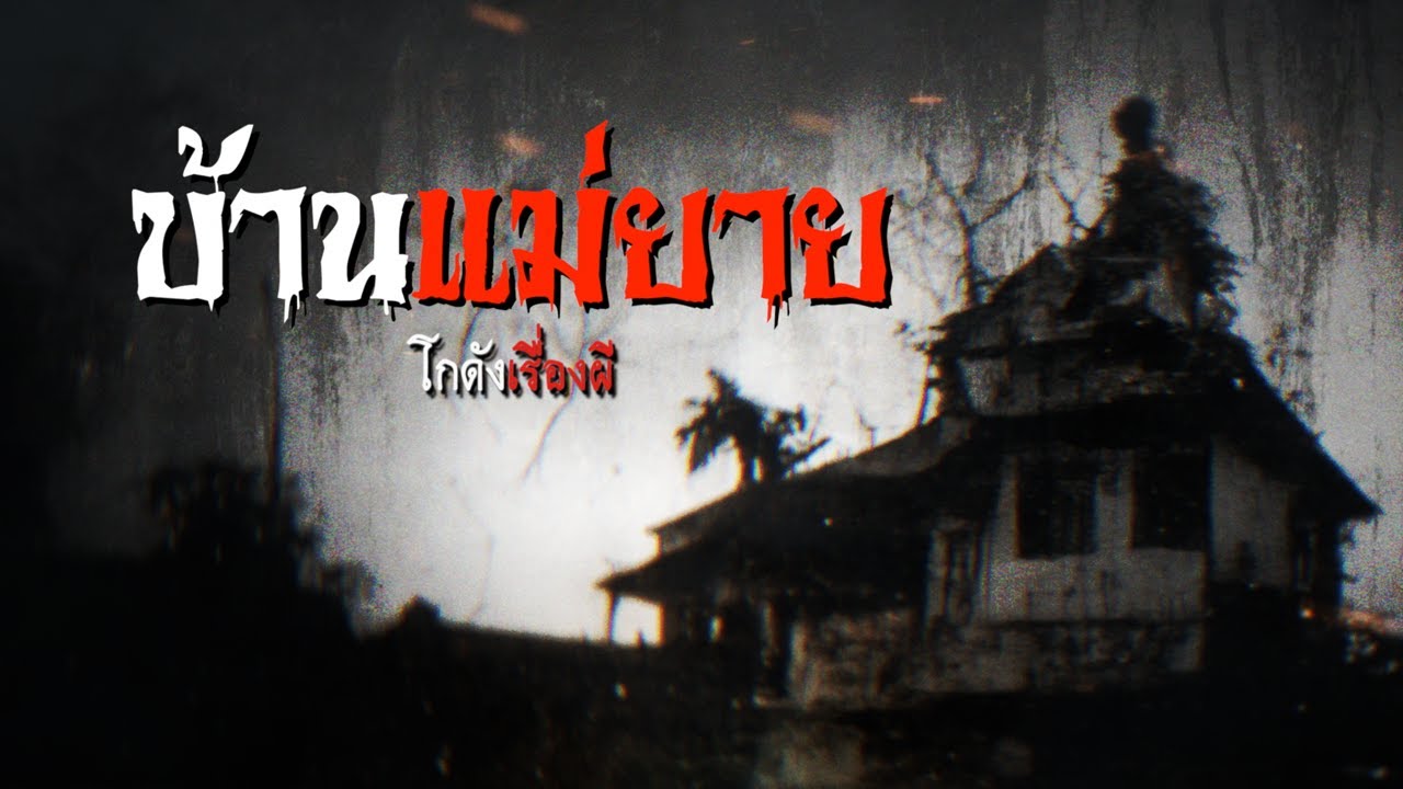 บ้านแม่ยาย | โกดังเรื่องผี EP.106 [เรื่องเล่า]