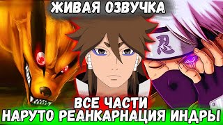 НАРУТО - РЕИНКОРНАЦИИ ИНДРЫ. АЛЬТЕРНАТИВНЫЙ СЮЖЕТ НАРУТО! ВСЕ ЧАСТИ! ЖИВАЯ ОЗВУЧКА!