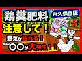 【注意】鶏糞肥料の注意点!野菜づくりで鶏糞を選ぶ時はここを要チェックしてください!【アニメでわかる家庭菜園解説】
