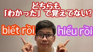 Hiểu rồiとBiết rồiの違い