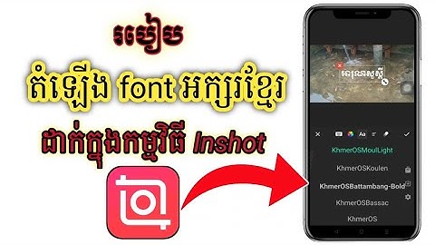 របៀបដំឡើង font អក្សរខ្មែរដាក់ក្នុងកម្មវិធី Inshot.