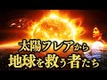 【緊急配信】史上最強の太陽フレアが間もなく発生!?地球存続をかけた世界線をどう生きるのか!?