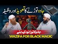 Jadu Khatam Karne Ka Taveez Aur Wazifa Jadu Ka Tor Wazifa To Remove Black Magic Jadu Khatam Karne Ka Taveez Aur Wazifa Jadu Ka Tor Wazifa To Remove Black Magic