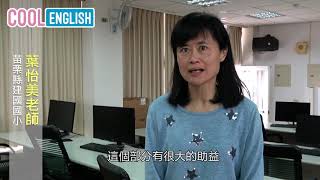 《酷英平臺短訪回饋》1080313 苗栗縣輔導團 葉怡美老師