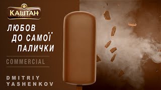 МОРОЗИВО КАШТАН "ЛЮБОВ ДО САМОЇ ПАЛИЧКИ"