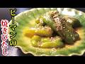ピーマンの一番旨いレシピはこれです。リピート必須の【ピーマンの焼きびたし】
