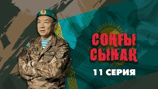 картинка: Соңғы сынақ - 11 бөлім