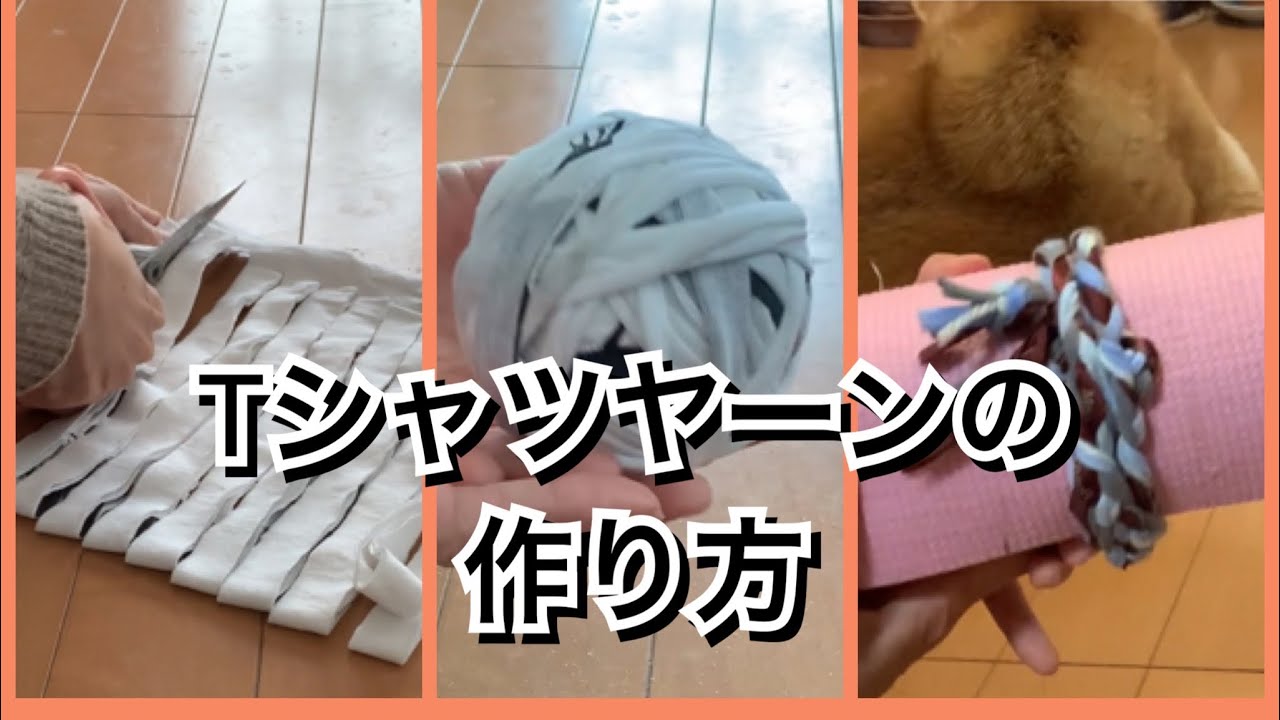 活かす暮らし 古tシャツでtシャツヤーン 作り方 Tシャツヤーンでヨガマットバンド Youtube