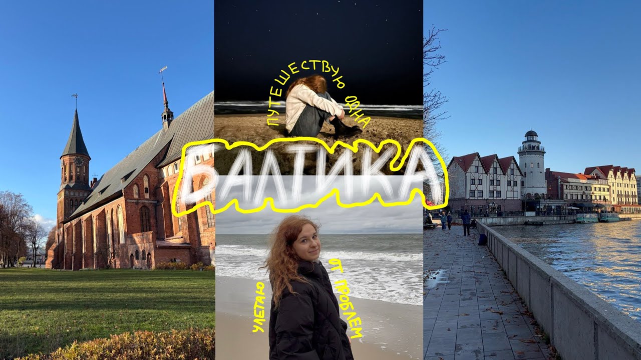 ВЛОГ мини трип в Калининградскую область