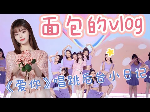 【黄霄雲】面包的vlog第十一集｜《爱你》唱跳首秀后台努力版
