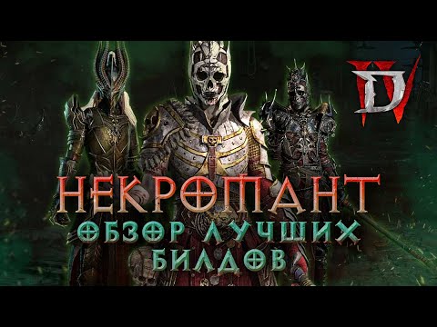 Видео: Полный гайд по некроманту для Diablo IV