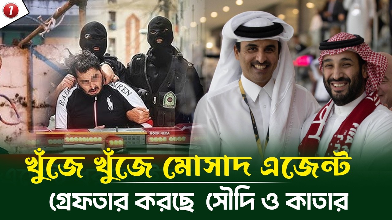 হঠাৎ খুঁজে খুঁজে মো/সা/দ এ/জে/ন্ট গ্রেফতার করছে সৌদি ও কাতার কিন্তু কেন? দাবী মার্কিন সাংবাদিকের