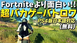 Ps4でおすすめのバトロワ バトルロイヤル ランキング 21年版 ネトセツ