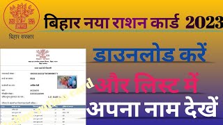 Ration card download kaise kere/How to ration card download kaise kren online/Bihar ration card down screenshot 4