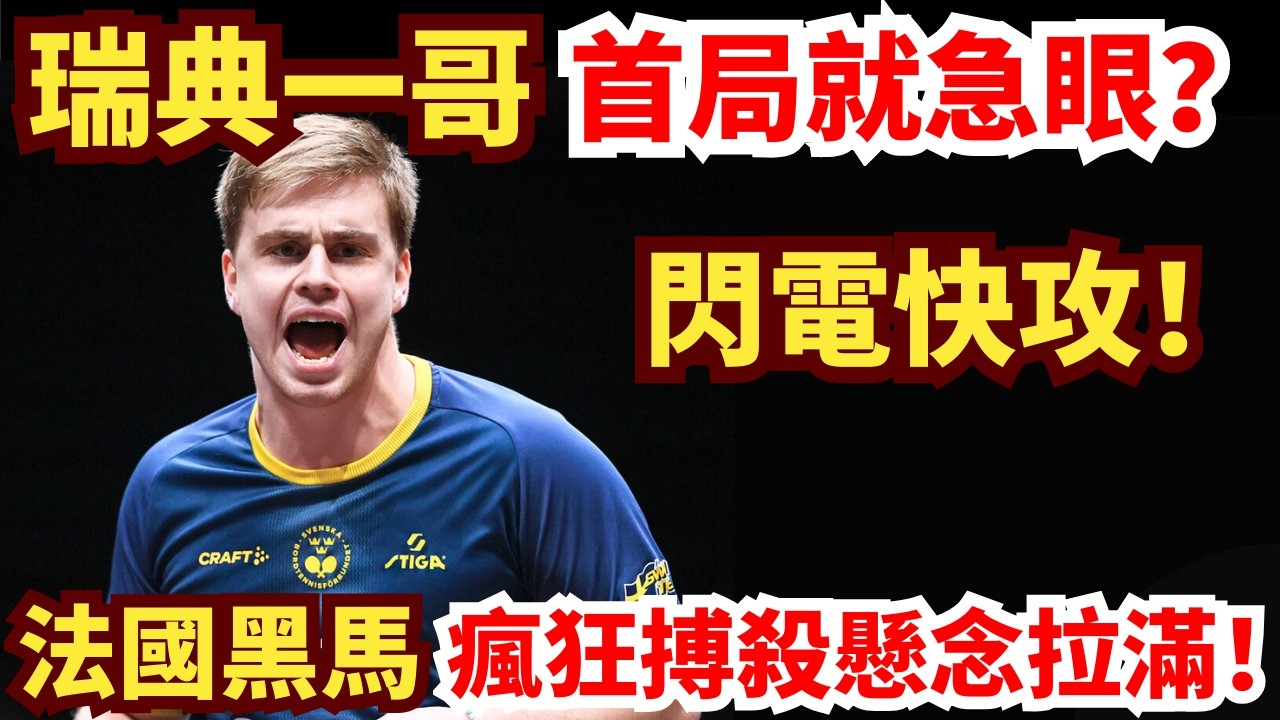 法國黑馬首局打急瑞典一哥？閃電極速快轟！炸裂比分全場沸騰！結局出乎意料！莫雷加德 vs 迪博·泊雷特｜2026WTT新加坡大滿貫男單1/8決賽