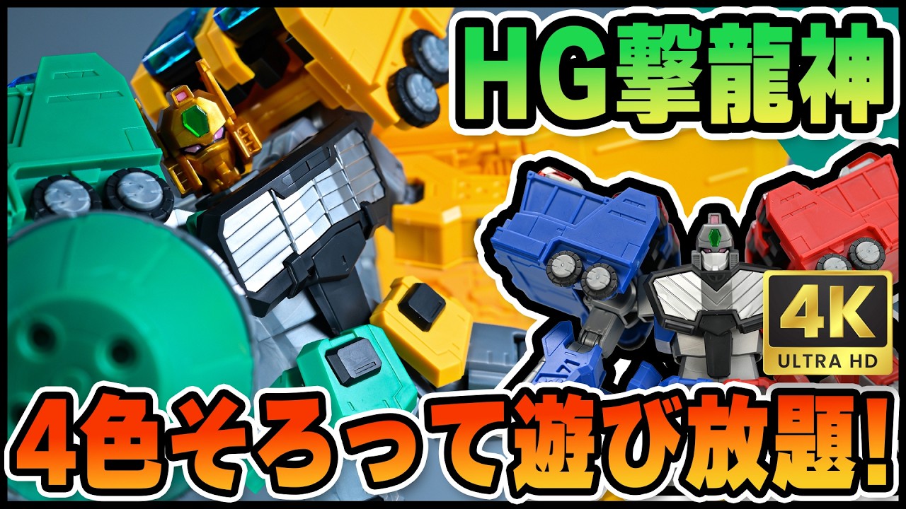 プラモデル】HG 撃龍神と超竜神の組合せを入れ替えて幻竜神と強竜神