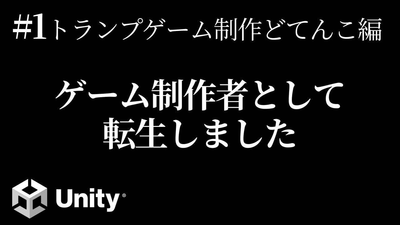 ゲーム制作者に転生しました【Unityカードゲーム制作実況】【トランプゲームどてんこ編Part1】
