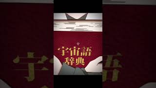 hoshikuzu telepath ❤️ #shorts #short