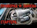 Стартер не крутит. Замена стартера ВАЗ-2106 на редукторный.