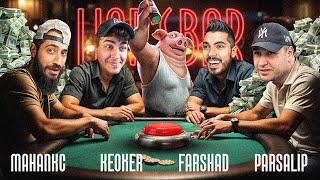 LIAR’S BAR 3 😂 آروم باشید! آرووووم