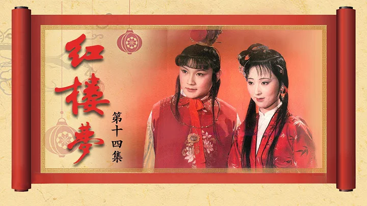 《紅樓夢》（87版）第14集 含恥辱情烈死金釧（主演： 陳曉旭、歐陽奮強、張莉、鄧婕、高宏亮、郭霄珍 ）| CCTV電視劇 - 天天要聞