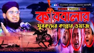 কারবালার কান্নার ওয়াজ।karbalar new waz।মাওলানা সোহরাব হোসেন জালালী।sunni voice 100