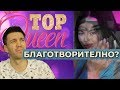 ТОП коментар за TOP Queen