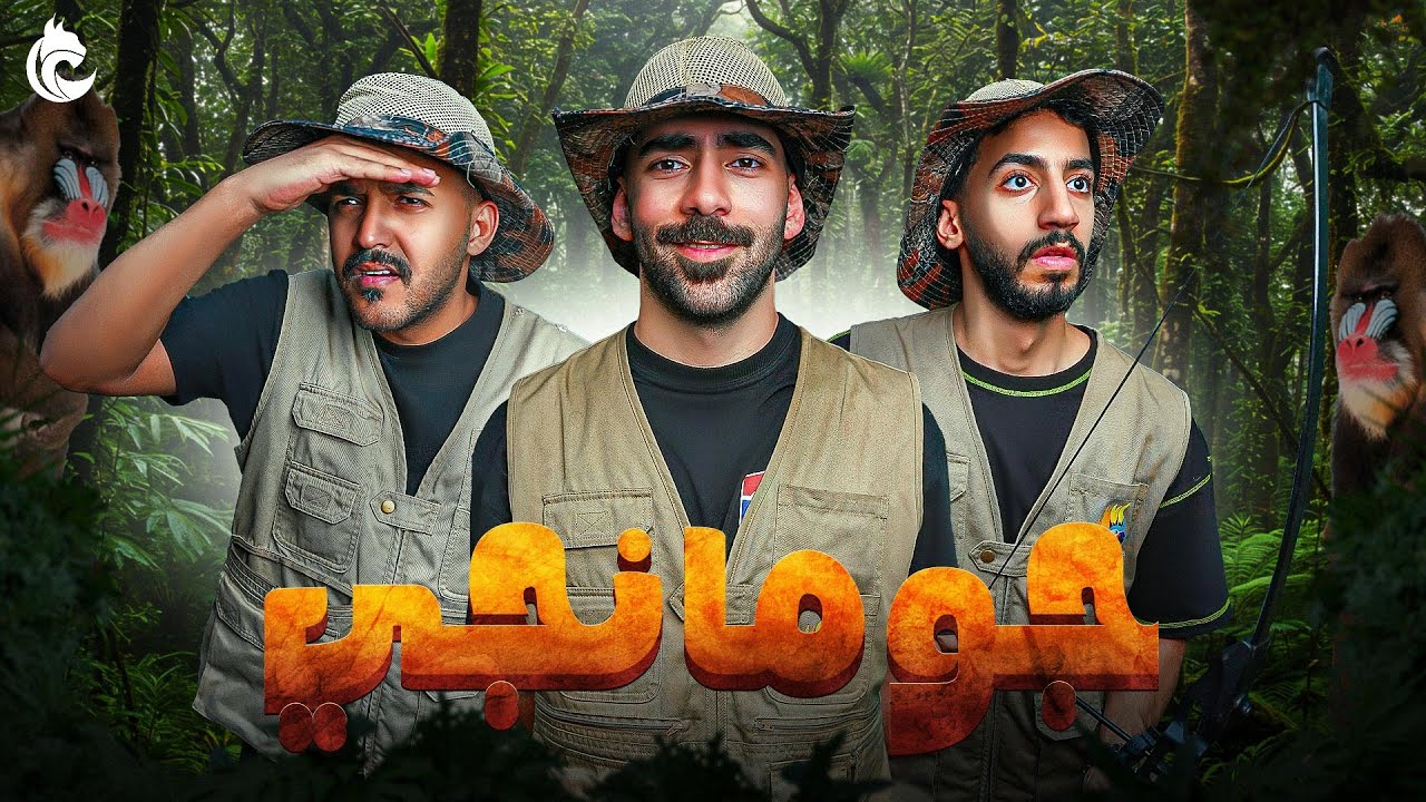 لعبة جومانجي مع شباب لينكس 🦧🌲