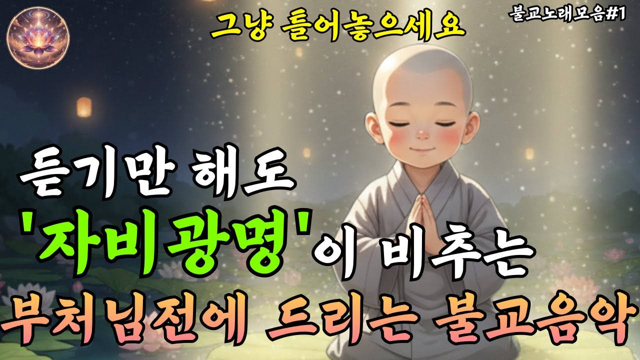 병오년 마음 속 염원하던 모든 소망을 기원하는 불교음악라이브스트리밍 #1 - YouTube