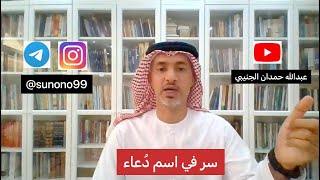 (223) عبدالله حمدان الجنيبي ( سر في اسم دعاء )