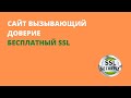 КАК ПОВЫСИТЬ ДОВЕРИЕ К САЙТУ? БЕСПЛАТНЫЙ SSL!