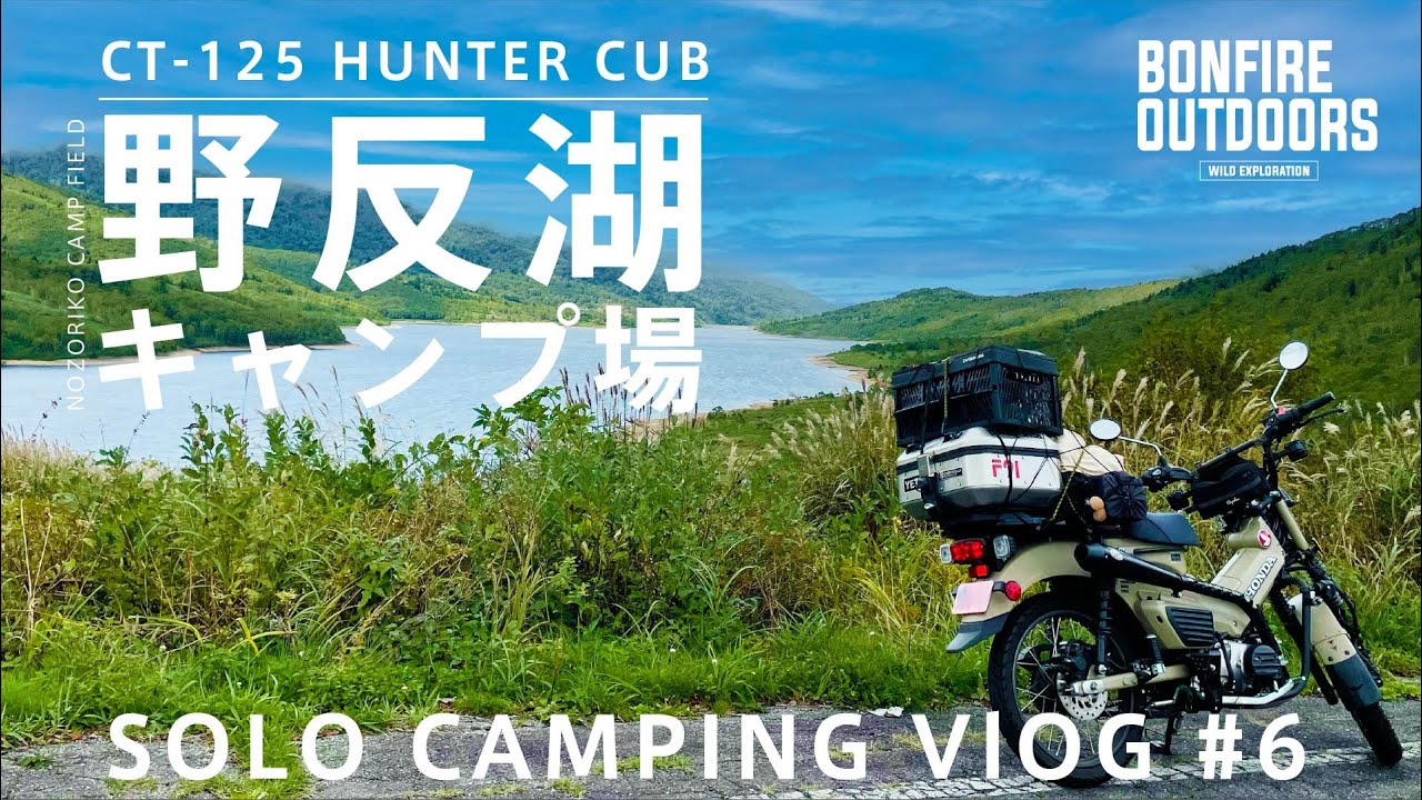 [SOLO CAMPING VLOG#6] 美しい湖、野反湖キャンプ場へ！！#ct125 #honda
