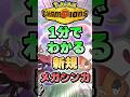 【カッコ良すぎ】新メガシンカ解説！メガドラミドロ・メガズルズキン編【ポケチャン】 #Shorts #ゆっくり実況 #ポケモンチャンピオンズ #ポケモン