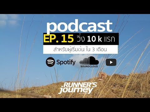 podcast runner 's journey 15วิ่ง 10 kแรกสำหรับผู้เริ่มต้น ใน 3 เดือน