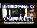 Как проявить пленку смартфоном