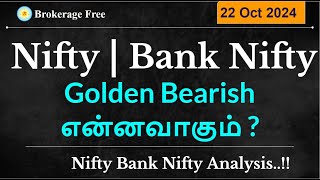 Nifty | Bank Nifty   Golden Bearish என்னவாகும் ? Nifty Bank Nifty Analysis..!! |  22 Oct 2024