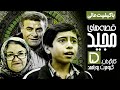 سریال نوستالژی قصه های مجید نسخه اصلاح شده و با کیفیت قسمت پنجم