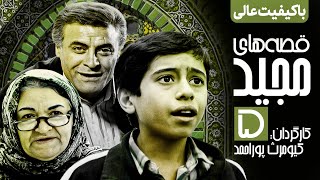 سریال نوستالژی قصه های مجید 💠 نسخه اصلاح شده و با کیفیت 💯 قسمت پنجم