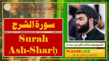 سورة الشرح- بيشه وا قادر الكردي | Surah Ash-Sharḥ - Bisha Wa Qadir Al-Kurdi