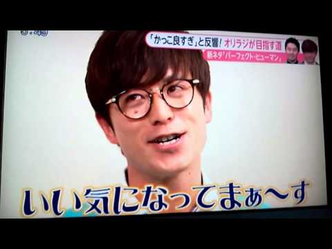 オリラジ　パーフェクト・ヒューマン