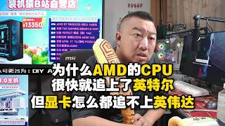 【遠古時代裝機猿】彈幕:為什麼AMD的CPU很快就追上了英特爾?但顯卡怎麼都追不上英偉達?