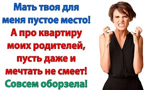 видео: Свекровь совсем уж берега попутала! злилась невестка. Все спит и видит, как чужую квартиру захапать! картинка: Свекровь совсем уж берега попутала! злилась невестка. Все спит и видит, как чужую квартиру захапать!